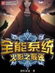 火影之最强全能系统 聚合中文网
