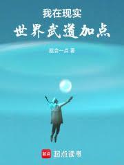 我在现实世界加点修行