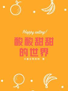 酸酸甜甜下一句接什么