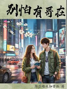 别怕有我在的歌词