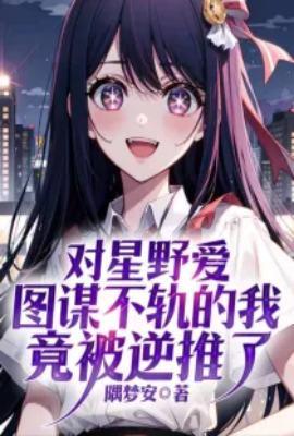 星野照骗吗