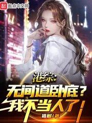 港综之无间道起点