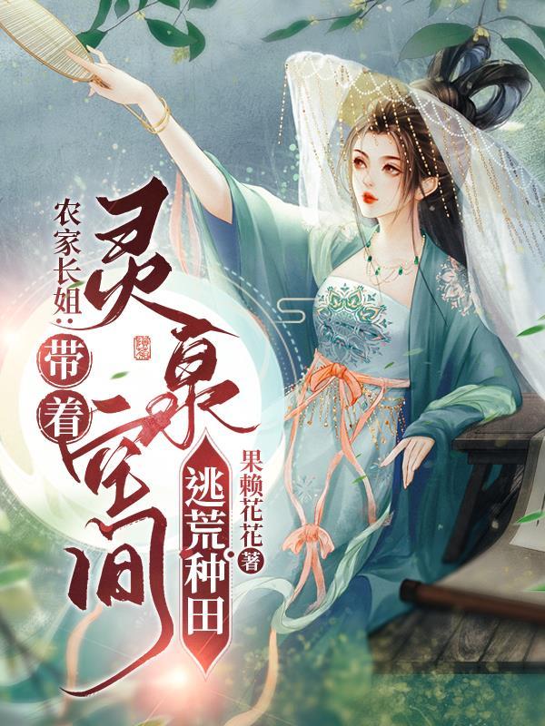 灵泉空间种田忙免费阅读
