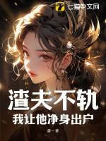 渣夫被离婚后