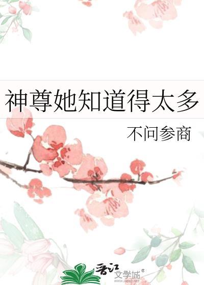 神尊她知道得太多怎么看