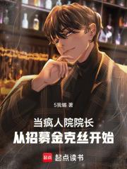 我?诸天疯人院院长