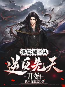 洪荒从人族开始垂钓