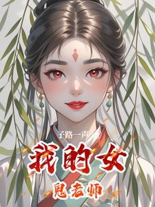 我的女鬼老婆百科