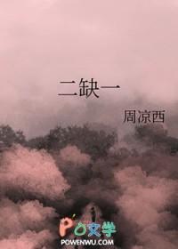 二缺一结婚纪念日完整版