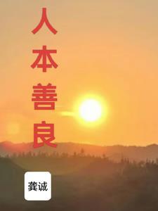 人心本善良