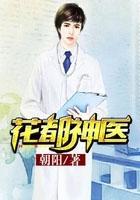 花都神医最新章节更新