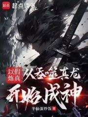 以假炼真从吞噬真龙开始成神是哪个
