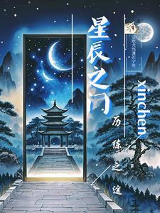星辰之路值得打吗