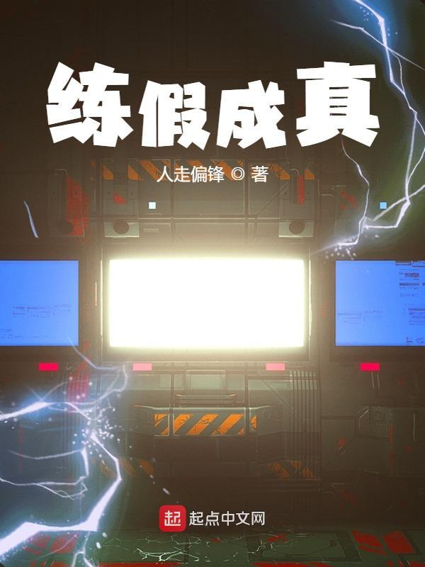 炼假成真类玄幻
