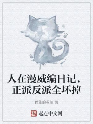 人在漫威做幕后