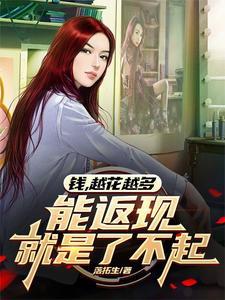 钱越花越有吗