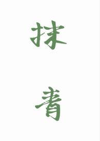 抹青gl免费阅读