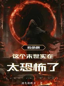 我在末世收女明星佚名