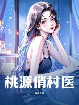 桃源俏村医 作者摸鱼儿
