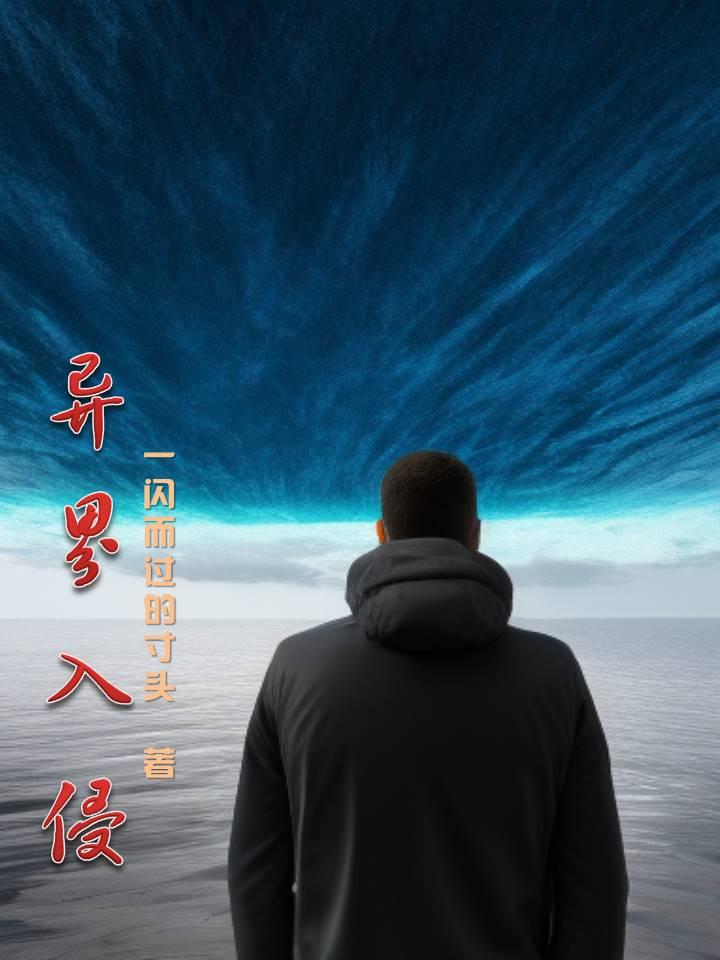 异界入侵?一把抓住炼化成游戏番茄