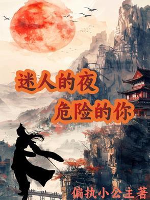 迷人的危险歌词完整版