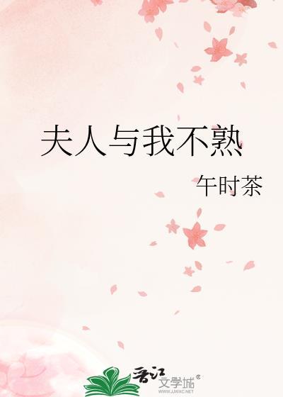 夫人不理我