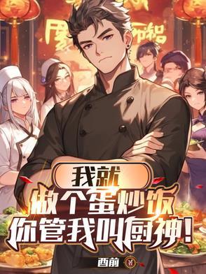 我做成了蛋炒饭作文
