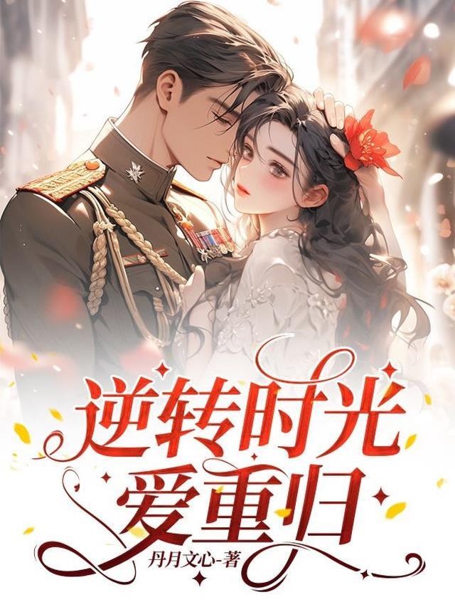 逆转时光让你爱泰剧
