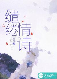 缱绻情诗TXT番外