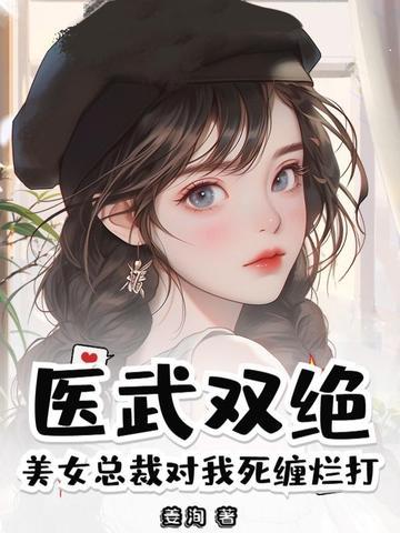 美女总裁医生