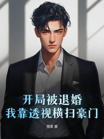 我靠透视横扫豪门免费