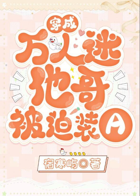 穿成万人迷他哥被迫装a结局是什么