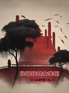 女穿越民国