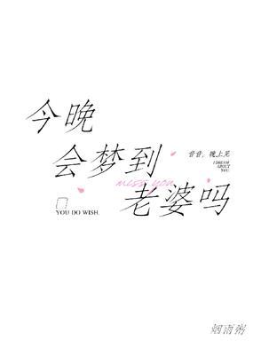 今晚会梦到老婆吗txt百度