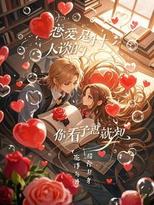 谈恋爱是啥
