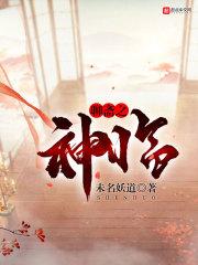 聊斋神捕