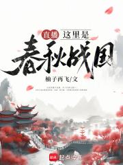大揭秘春秋战国