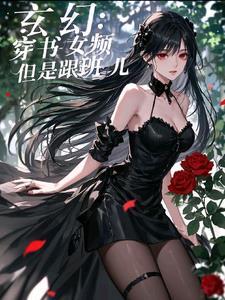 穿书玄幻女配文推荐