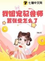 我家团宠被叼走了