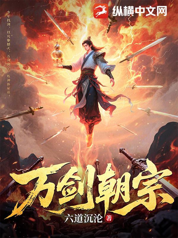 万剑朝宗和万剑归宗的区别