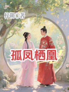 孤凰全文免费阅读