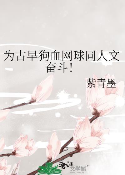 为古早狗血网球同人文奋斗!晋江