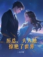 厉总被夫人整魔怔了