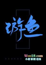 游鱼图朱耷