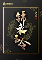 锦衣玉令在线阅读