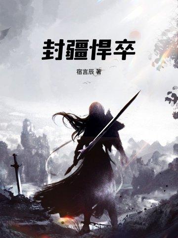 封疆悍卒贴吧