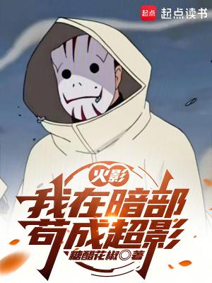 火影我在暗部苟成超影原著