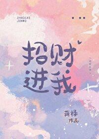 招财进财