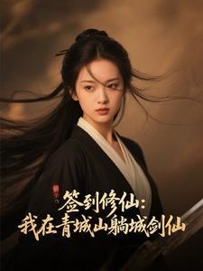 签到修仙我在青城山躺成剑仙