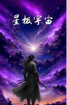 宇宙星等级